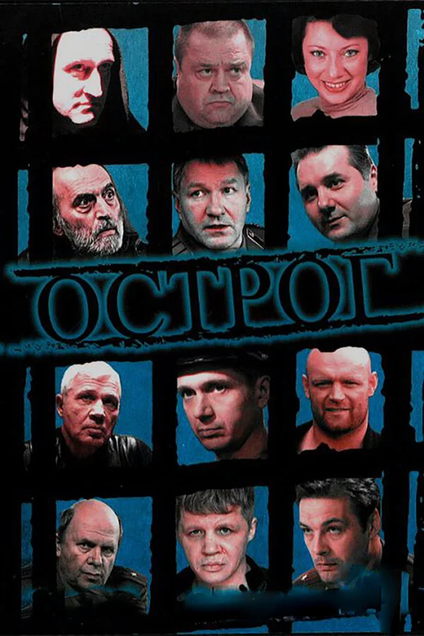 Острог. Дело Федора Сеченова постер - смотреть онлайн